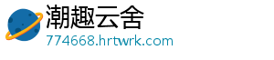潮趣云舍